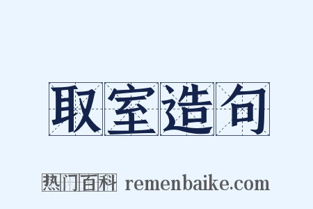 取室造句是什么意思的图片